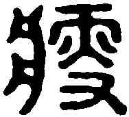 瘦,漢印 ,書法字典